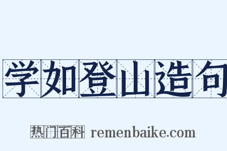 学如登山造句是什么意思的图片